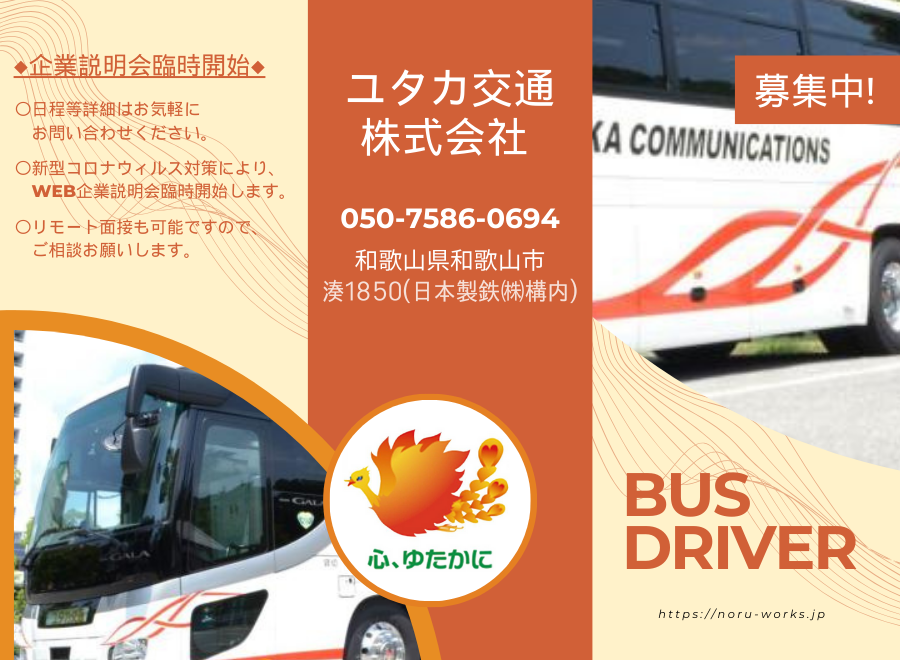 ユタカ交通株式会社（和歌山県和歌山市）の観光バス運転手/大型バス（正社員）の求人[27568]｜シン・ノルワークス